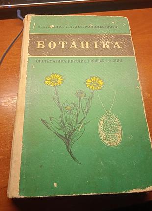 Ботаниіка. систематика нижчих і вищих рослин. о. л. липа, і. а. добровольський