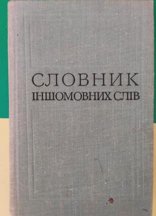 Словник іншомовних слів мельничук  1977 року видання