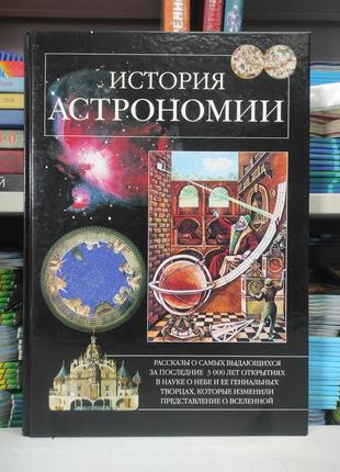 Історія астрономії