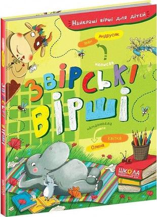 Звірські вірші
