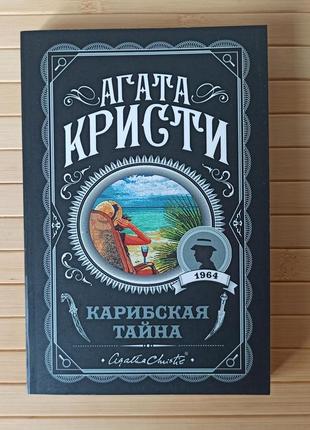 Агата Кристі карибська таємниця