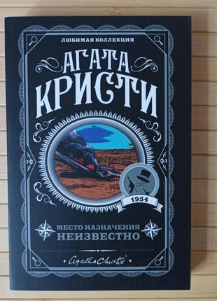 Агата кришталеві місця призначення невідома