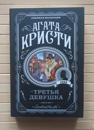 Агата кристи третья девушка