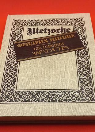 Фрідріх ніцше "так казав заратустра" 1990 б/у