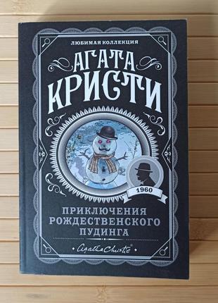 Агата кристи приключения рождественского пудинга