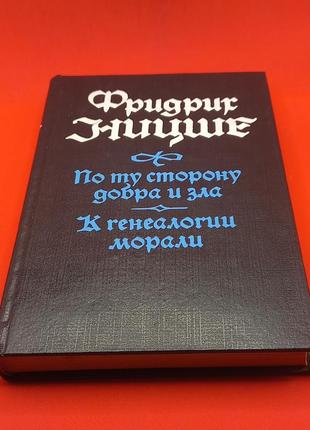 Фрідріх ніцше "збірка" 1992 б/у