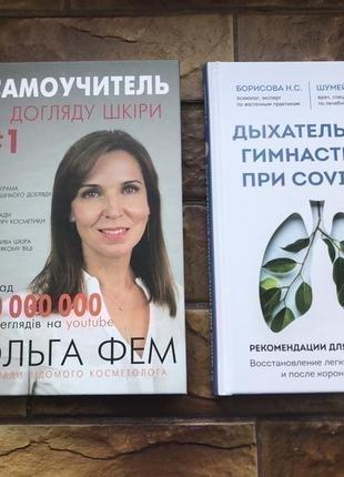 ❗️💥книжки: « самоучитель із догляду за шкірою», « дыхательная гимнастика»💥❗️ 📚( 2 шт комплект)📚