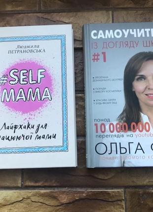 Книжки : « лайфхаки для мами », « ольга фем. догляд за шкірою»поради косметолога ( комплект 2 шт)