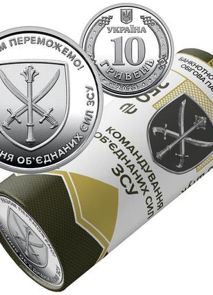 Командование объединенных сил всу ролик оборотных памятных монет 2023 год