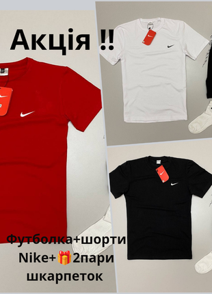 Акция! футболка + шорты nike
2 пары носков в подарок!