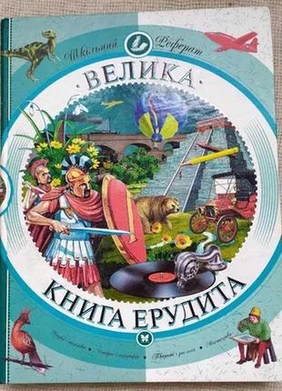Книга "велика книга ерудита" 2007 год махаон-украина