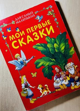 Книга книжка для детей мои первые сказки картонная большая плотная