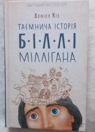 "таємнича історія біллі міллігана" деніел кіз