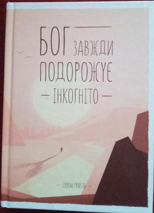 "бог завжди подорожує інкогніто" лоран гунель