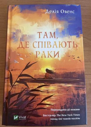 Там, де співають раки - книга - делія овен - безкоштовна доставка нп