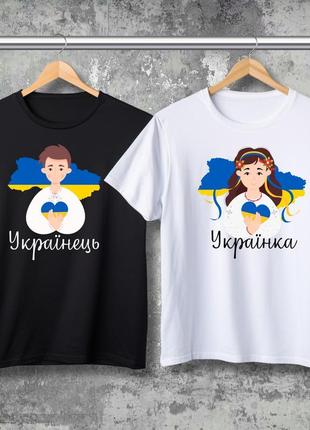 Парні футболки з принтом - українець! українка!