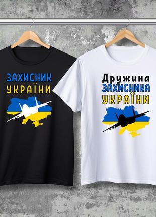 Парная футболка с принтом - жена защитника украины!
