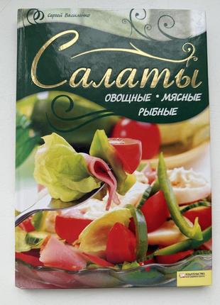 Книга сборных кулинарных рецептов салатов