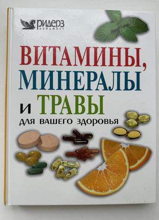 Книга про вітаміни, мінерали та трави