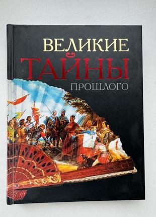 Книга «большие тайны прошлого»