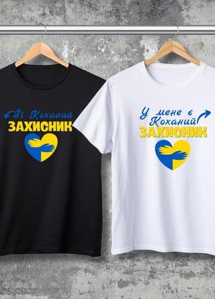 Парні футболки з принтом - я коханий захисник!