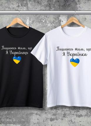 Парная футболка с принтом - пишусь тем, что я украинка!