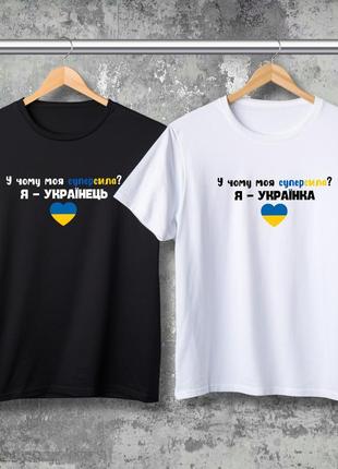Парні футболки з принтом - у чому моя суперсила? я - українець!