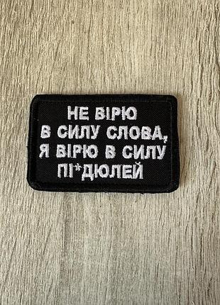 Шеврон с юмором. не верится в силу слова - каслаюсь в силу п...