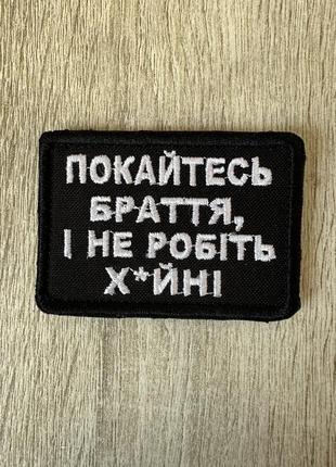 Шеврон з гумором. покайтесь браття- не робіть х*йні