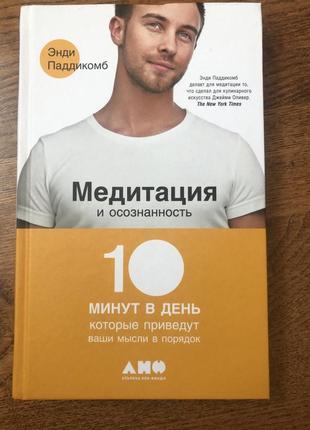 Книга «медитация и осознанность»