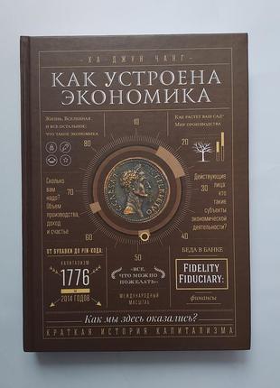 Книга "как устроена экономика" - ха-джун чанг