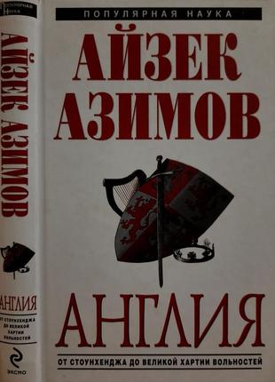 Айзек азимов - англия: от стоунхенджа до великой хартии вольностей