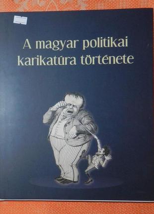 A magyar politikai karikatúra története / історія угорської політичної карикатури