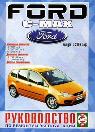 Ford c-max. посібник з ремонту й експлуатації. книга