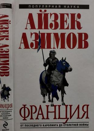 Айзек азимов - франция: от последнего каролинга до столетней войны