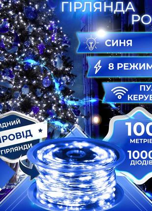 Гірлянда роса крапля 100 метров 1000 led світлодіодна гірлянда в котушці мідний провід 8 функцій + пульт синій `gr`