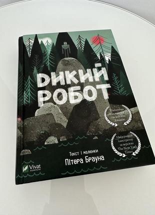 Книга дикий робот.питтер браун