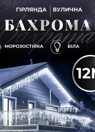 Гірлянда вулична світлодіодна 200 led 12 метрів білий дріт бахрома 55 ниток