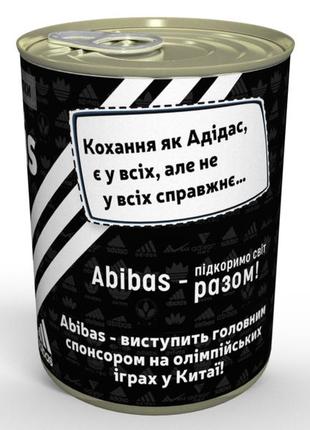 Консервовані шкарпетки abibas - консервований подарунок