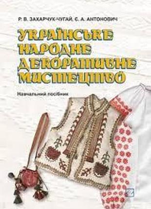 Українське народне декоративне мистецтво. захарчук-чуга