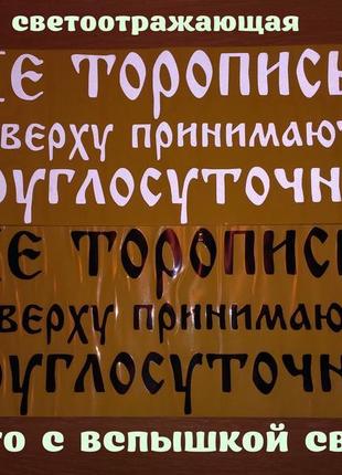 Наклейка на авто не квапся нагорі приймають цілодобово білого6 фото