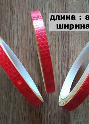 Светоотражающая красная полоска длина 8 метра