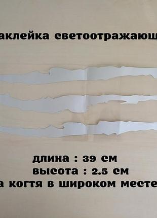 Наклейка на авто в виде царапины когтем белая светоотражающая