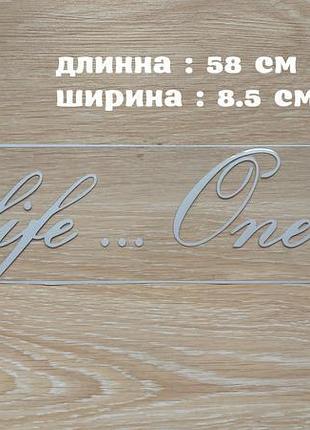 Наклейка на авто одна жизнь одна любовь белая светоотражающая