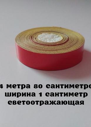 Лента светоотражающая самоклеющаяся красная 4м.80 см