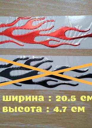 Наклейка на авто огонь красный ,черный выпуклая