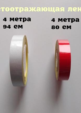 Світловідбиваюча стрічка самоклеюча червона, біла ближче до сереб