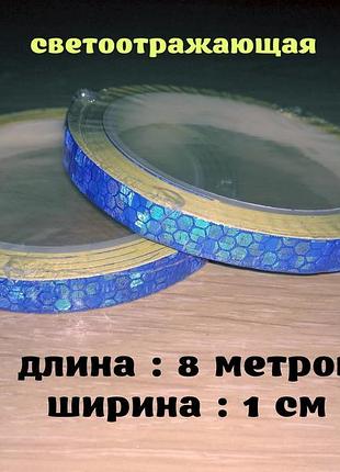 Светоотражающая синяя полоска длина 8 метров