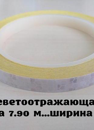 Світловідбиваюча смужка. біла