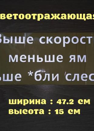 Наклейка на авто вище швидкість менше ям більше *блі слюсарям